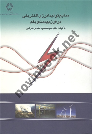 منابع تولید انرژی الکتریکی در قرن بیست و یکم سید مسعود مقدس تفرشی انتشارات دانشگاه صنعتی خواجه نصیر الدین طوسی